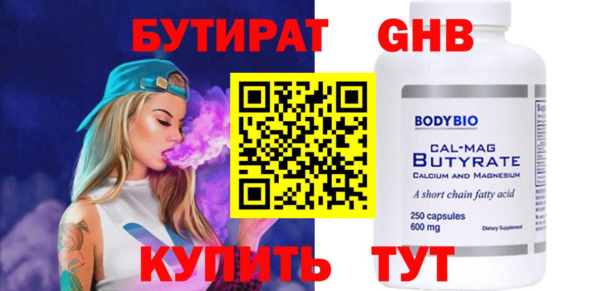БУТИРАТ оксибутират Электрогорск